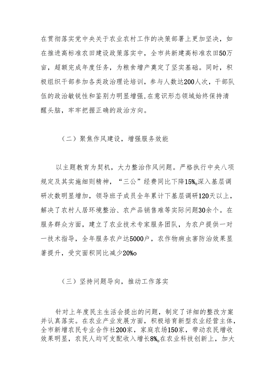 市农业农村局关于2024民主生活会领导班子对照检视剖析材料（生活会整改+四个带头+典型案例）.docx_第2页