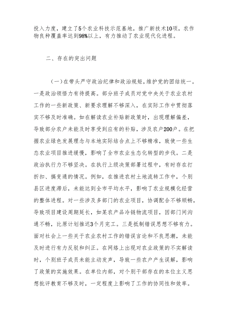 市农业农村局关于2024民主生活会领导班子对照检视剖析材料（生活会整改+四个带头+典型案例）.docx_第3页