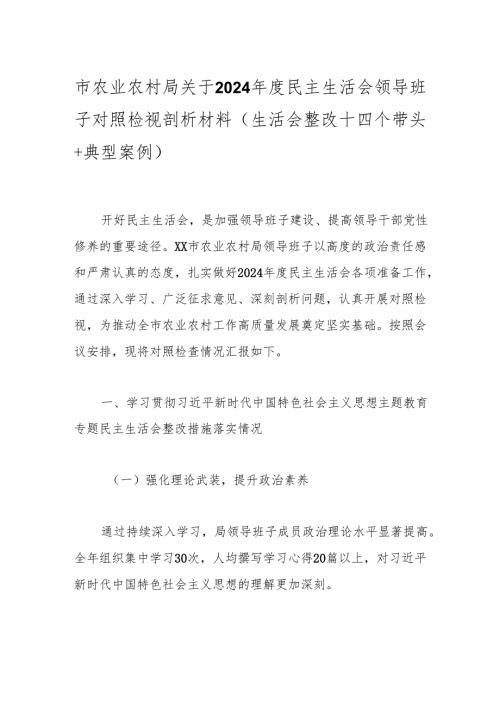 市农业农村局关于2024民主生活会领导班子对照检视剖析材料（生活会整改+四个带头+典型案例）.docx