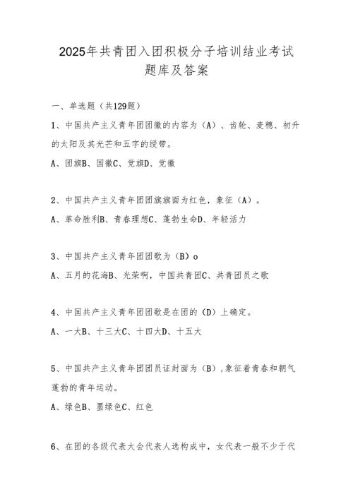 2025年共青团入团积极分子考试测试题库试卷及答案.docx