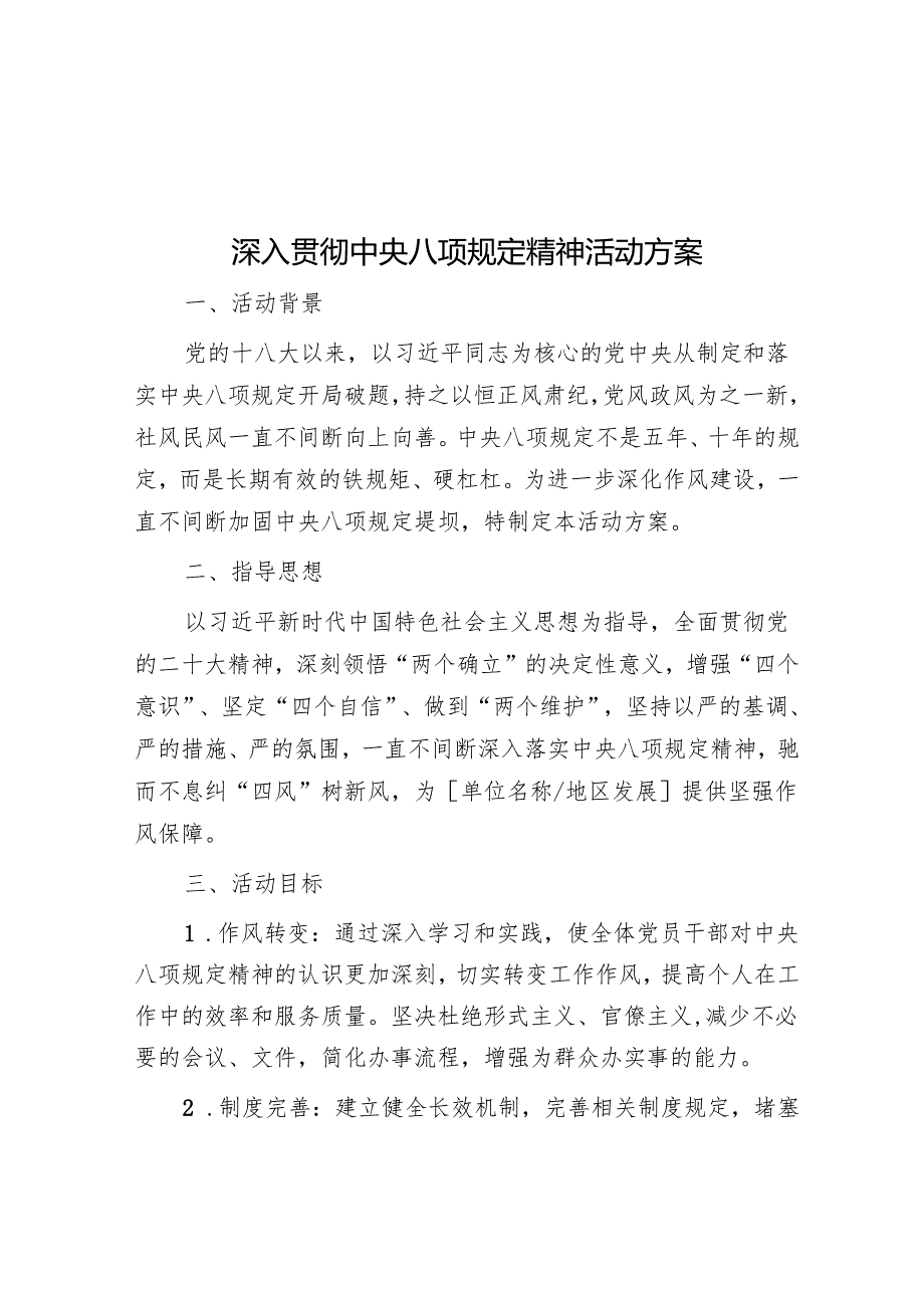 深入贯彻中央八项规定精神活动方案.docx_第1页