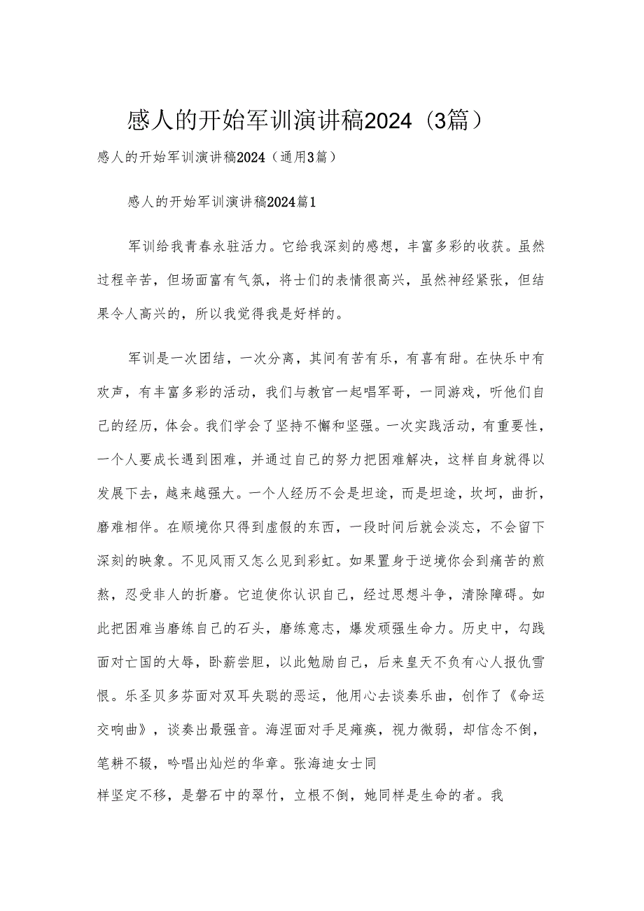 感人的开始军训演讲稿2024（3篇）.docx_第1页