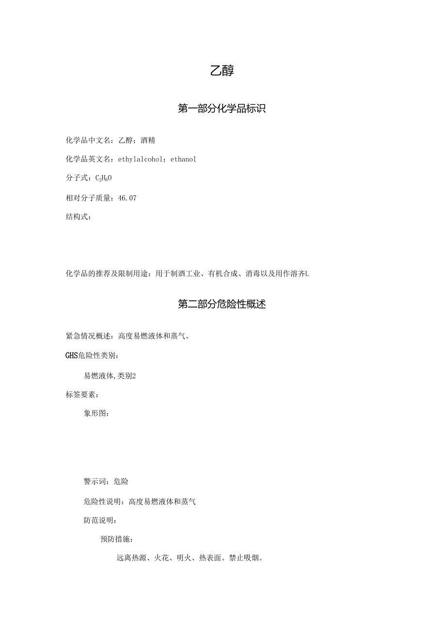 2025《乙醇、酒精安全技术说明书MSDS》CAS号64175.docx_第1页