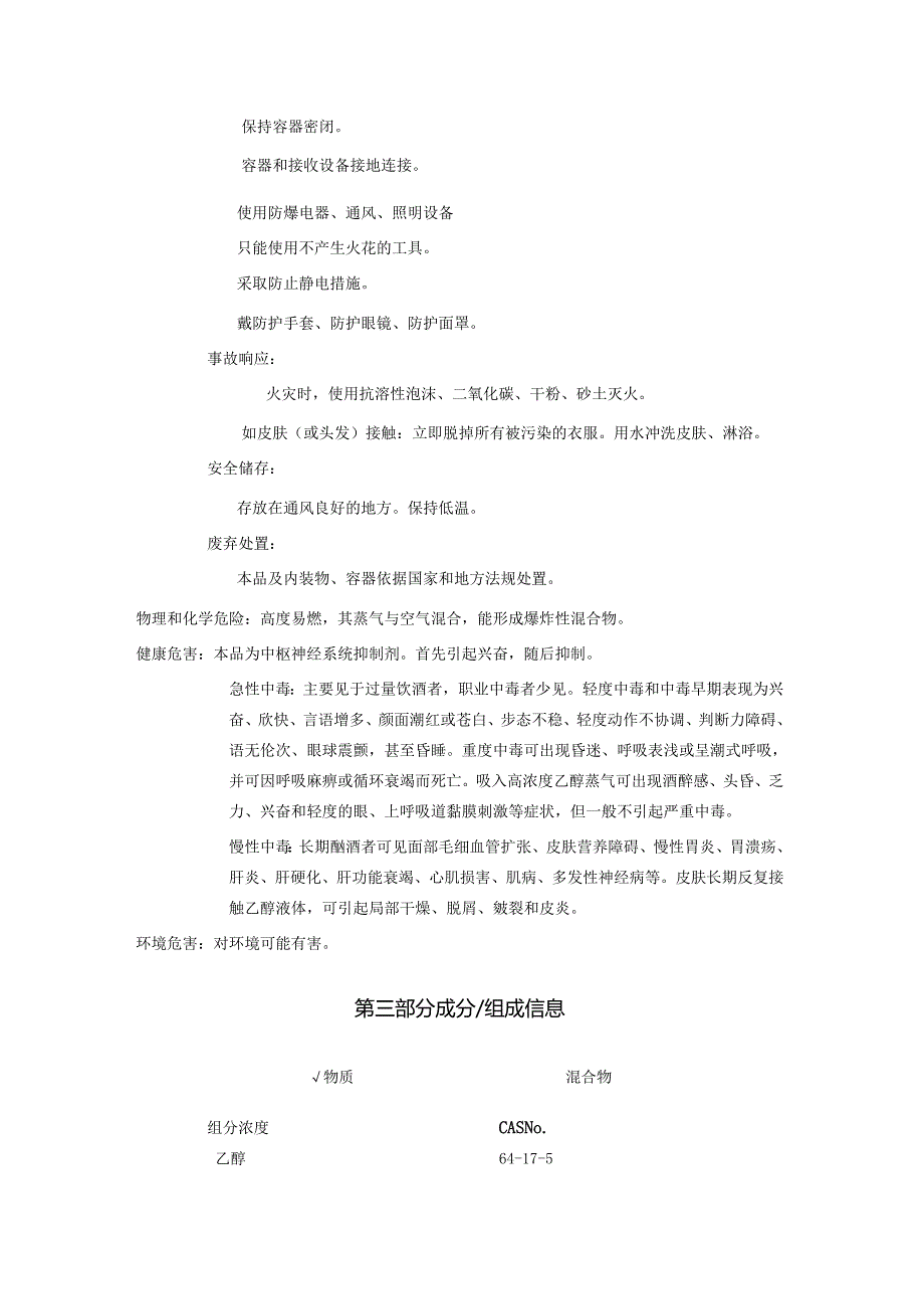 2025《乙醇、酒精安全技术说明书MSDS》CAS号64175.docx_第2页