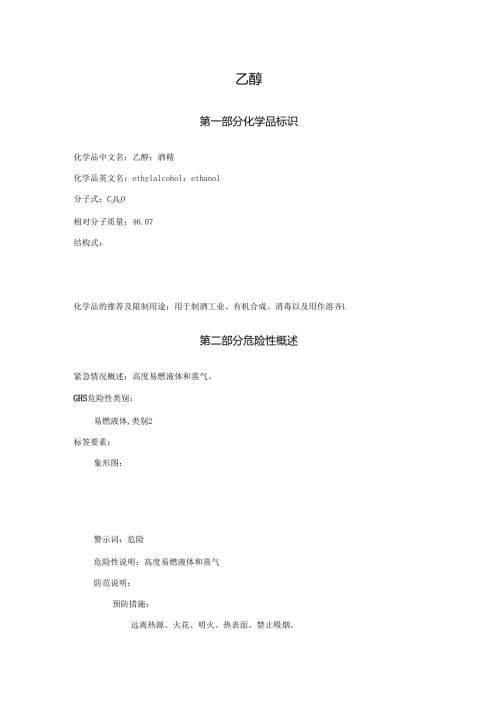 2025《乙醇、酒精安全技术说明书MSDS》CAS号64175.docx