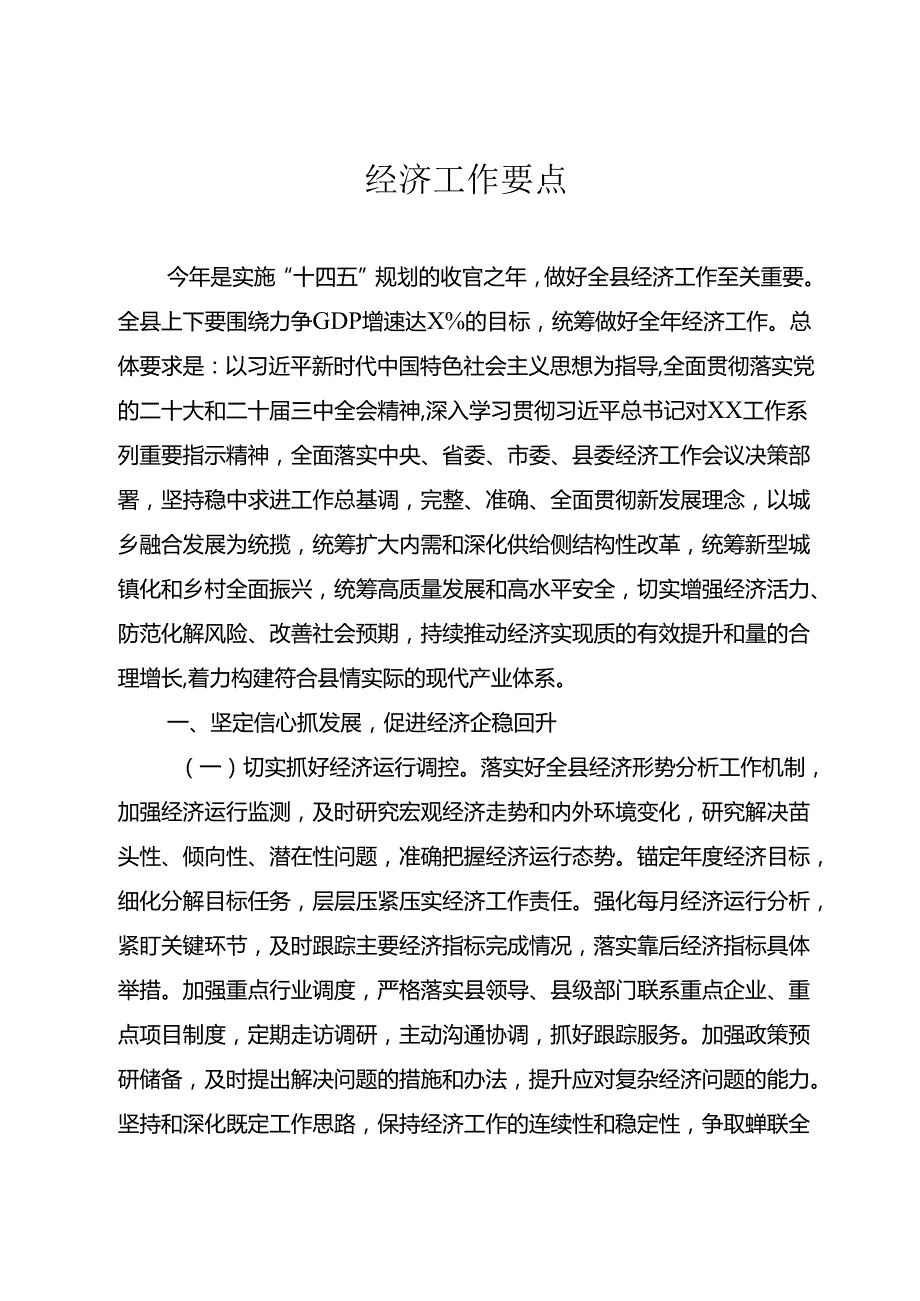 经济工作要点.docx_第1页