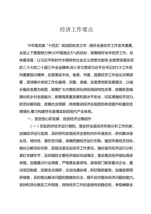 经济工作要点.docx