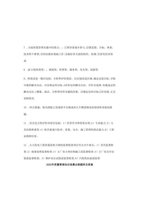 2025年质量管理知识竞赛必刷题库及答案.docx