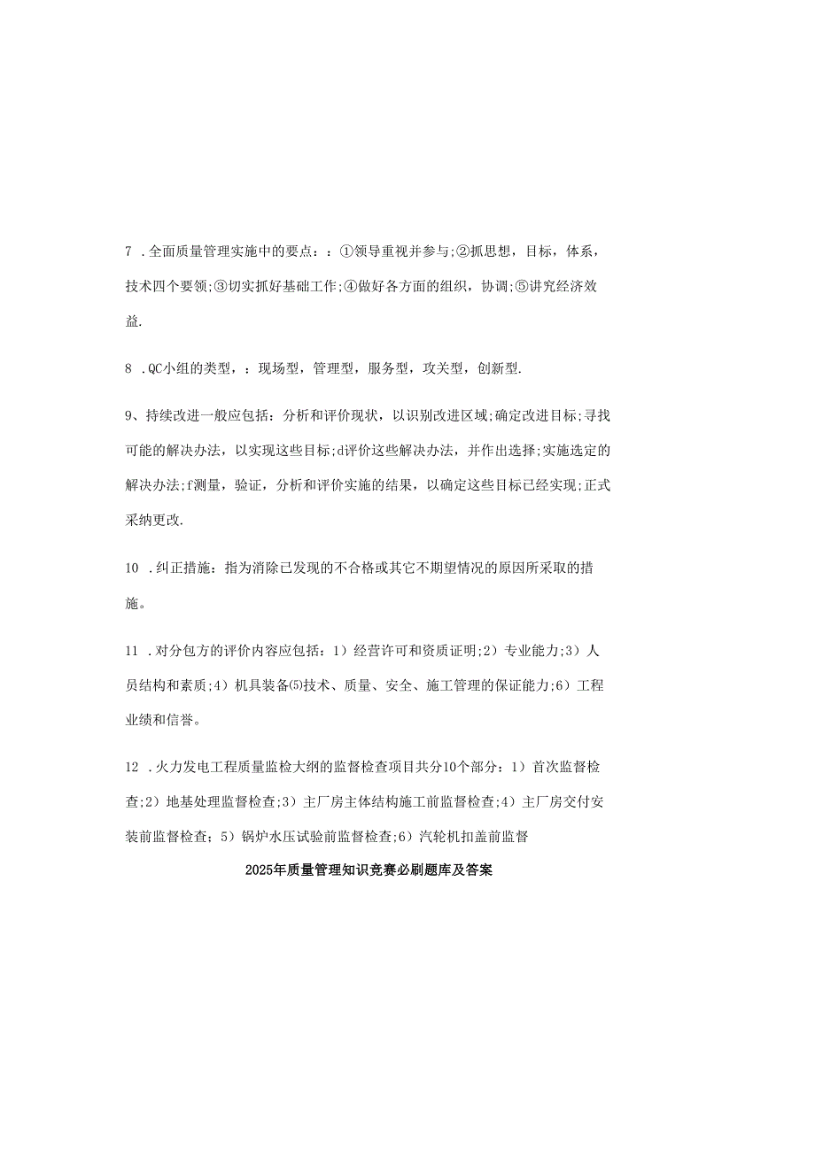 2025年质量管理知识竞赛必刷题库及答案.docx_第1页