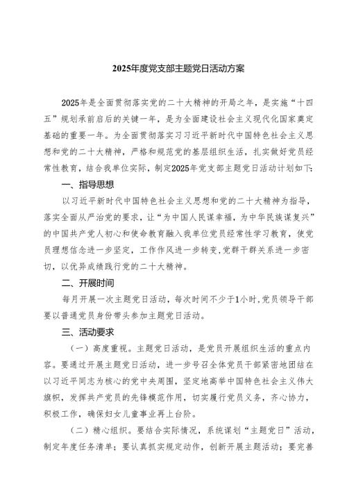 2025党支部主题党日活动方案合计五篇.docx