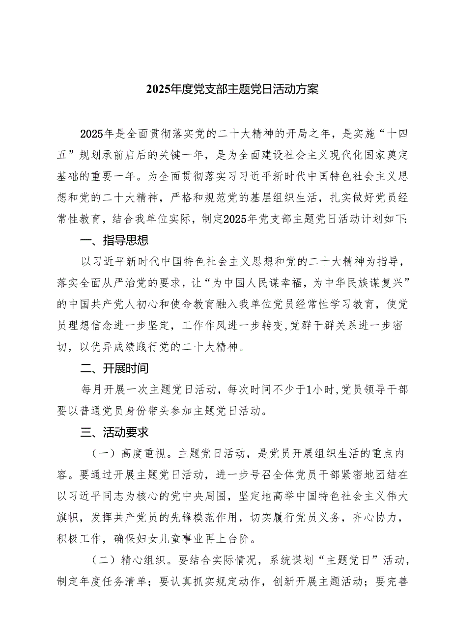 2025党支部主题党日活动方案合计五篇.docx_第1页