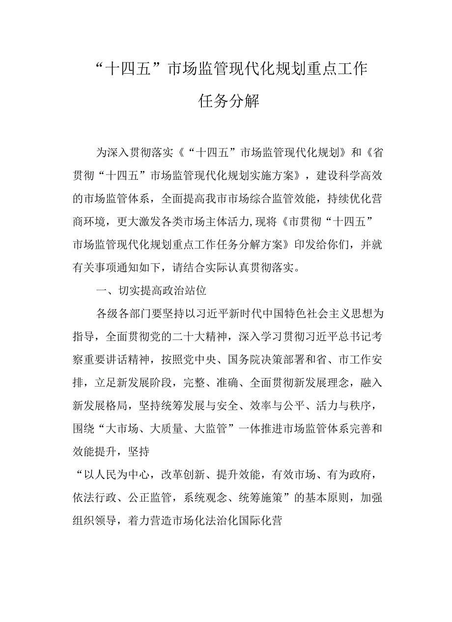 “十四五”市场监管现代化规划重点工作任务分解.docx_第1页