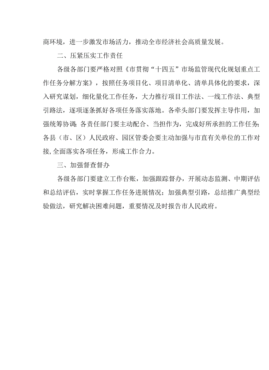 “十四五”市场监管现代化规划重点工作任务分解.docx_第2页