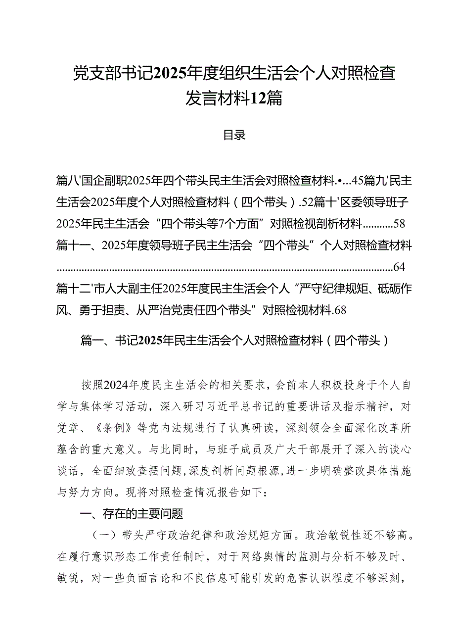 党支部书记2025组织生活会个人对照检查发言材料 12篇.docx_第1页