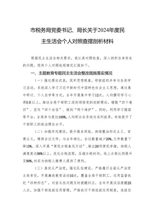 市税务局党委书记、局长关于2024民主生活会个人对照查摆剖析材料(1).docx