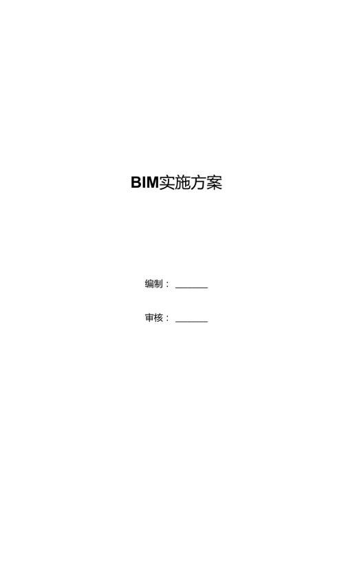 BIM实施方案全套.docx