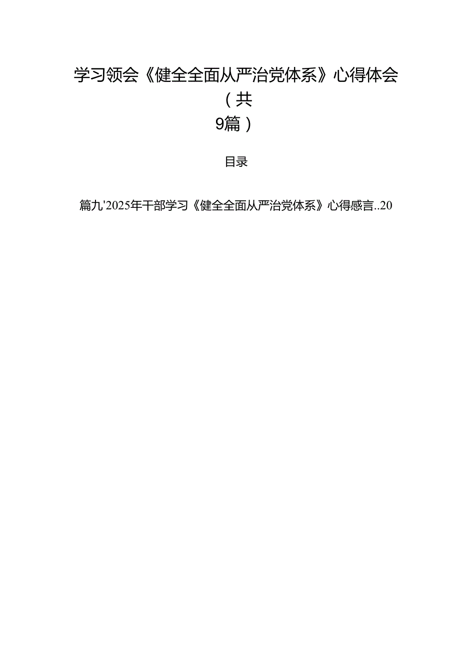 学习领会《健全全面从严治党体系》心得体会合计9篇.docx_第1页