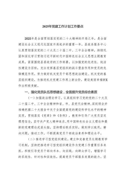 2025年党建工作计划工作要点范文七篇（详细版）.docx