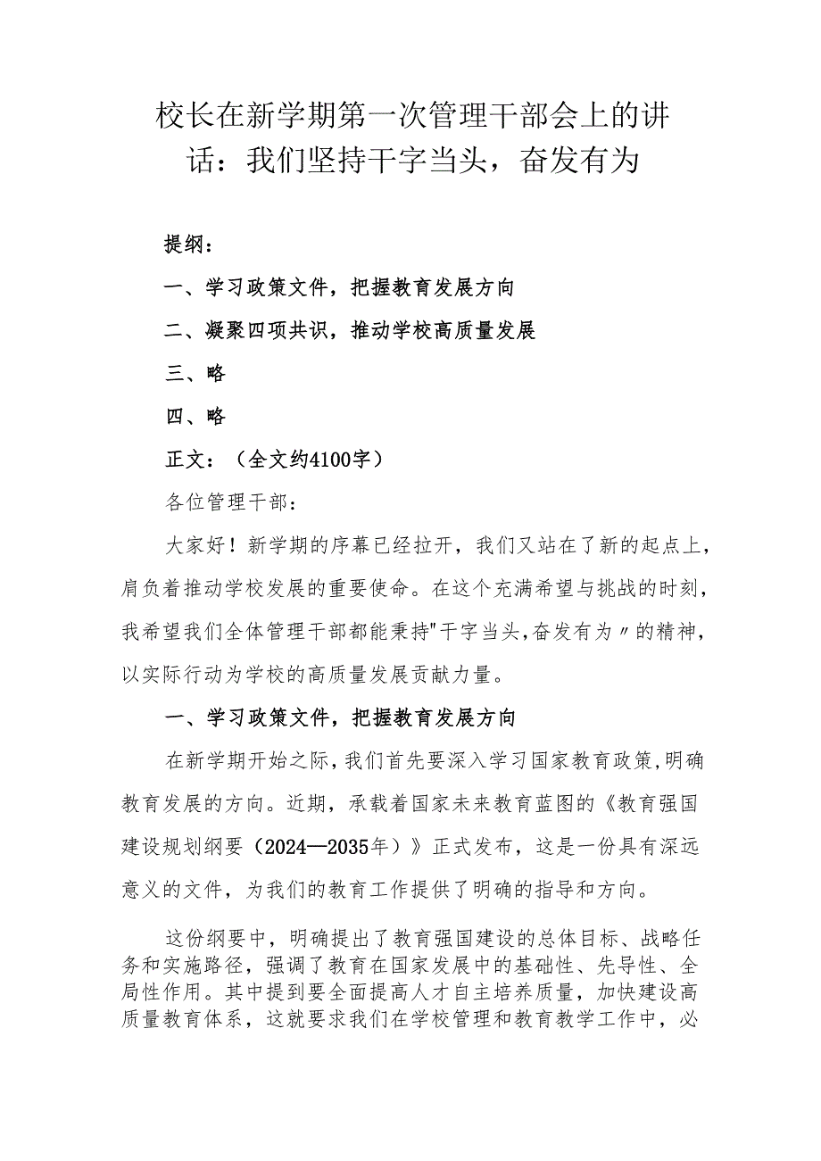 校长在新学期第一次管理干部会上的讲话：我们坚持干字当头奋发有为.docx_第1页