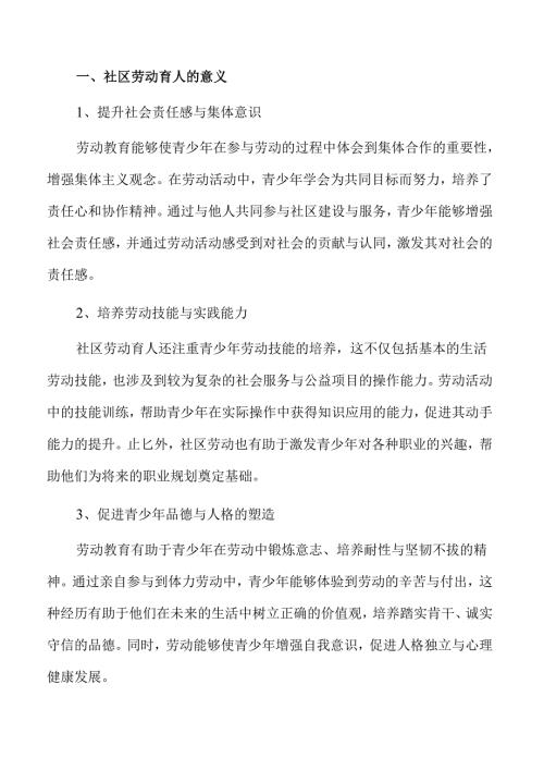 社区劳动育人推动策略与实践.docx