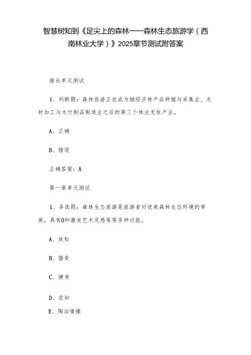智慧树知到《足尖上的森林——森林生态旅游学（西南林业大学）》2025章节测试附答案.docx