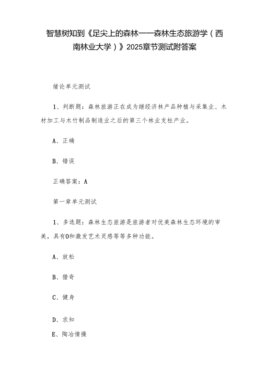 智慧树知到《足尖上的森林——森林生态旅游学（西南林业大学）》2025章节测试附答案.docx_第1页