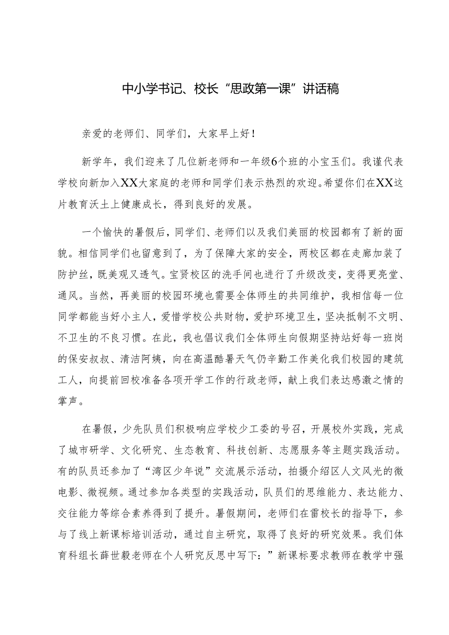 五篇中小学书记、校长“思政第一课”讲话稿精编.docx_第1页