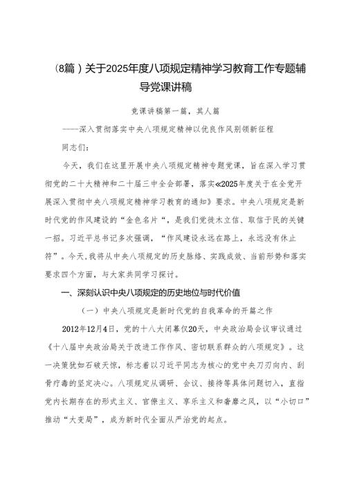 （8篇）关于2025八项规定精神学习教育工作专题辅导党课讲稿.docx