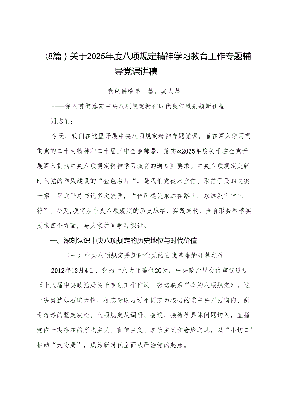 （8篇）关于2025八项规定精神学习教育工作专题辅导党课讲稿.docx_第1页