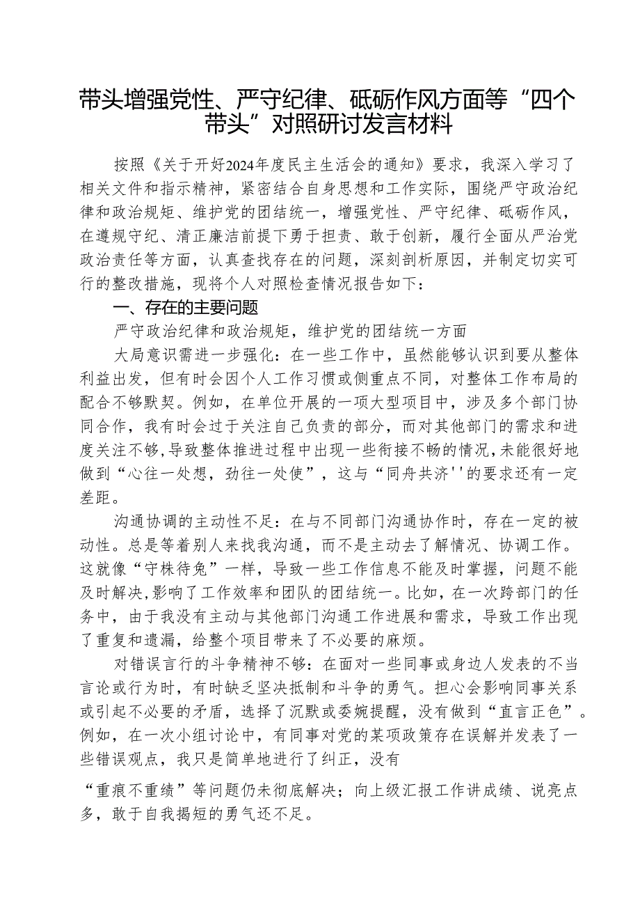 （三篇）带头增强党性、严守纪律、砥砺作风方面等“四个带头”对照研讨发言材料详细版.docx_第1页