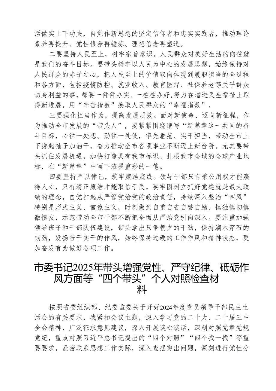（三篇）带头增强党性、严守纪律、砥砺作风方面等“四个带头”对照研讨发言材料详细版.docx_第3页