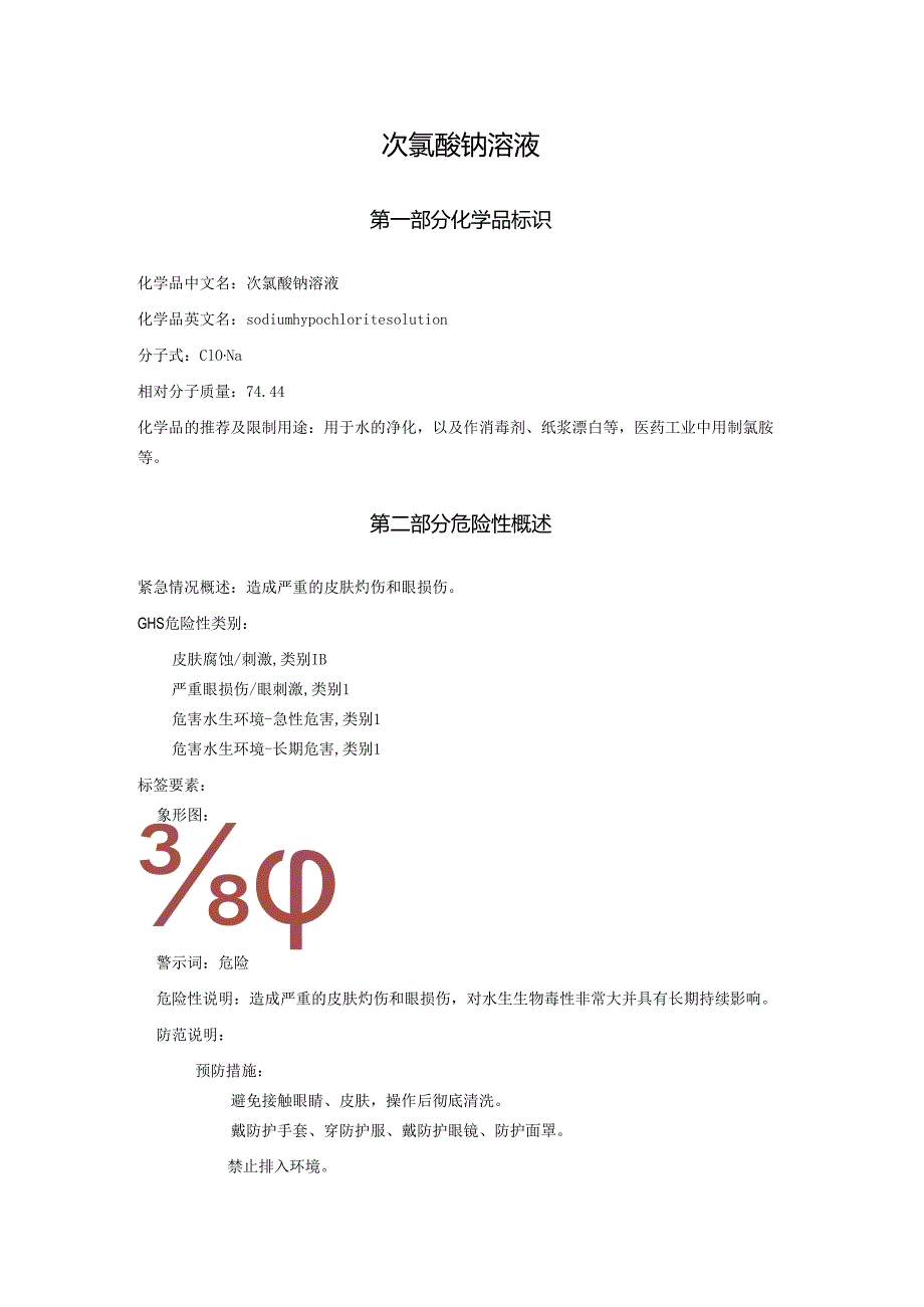 2025《次氯酸钠溶液安全技术说明书MSDS》CAS号7681529.docx_第1页