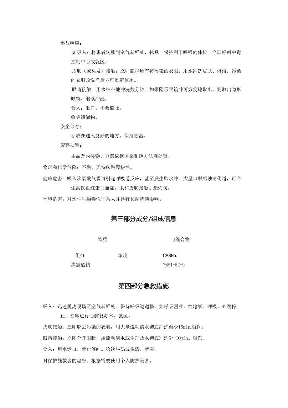 2025《次氯酸钠溶液安全技术说明书MSDS》CAS号7681529.docx_第2页