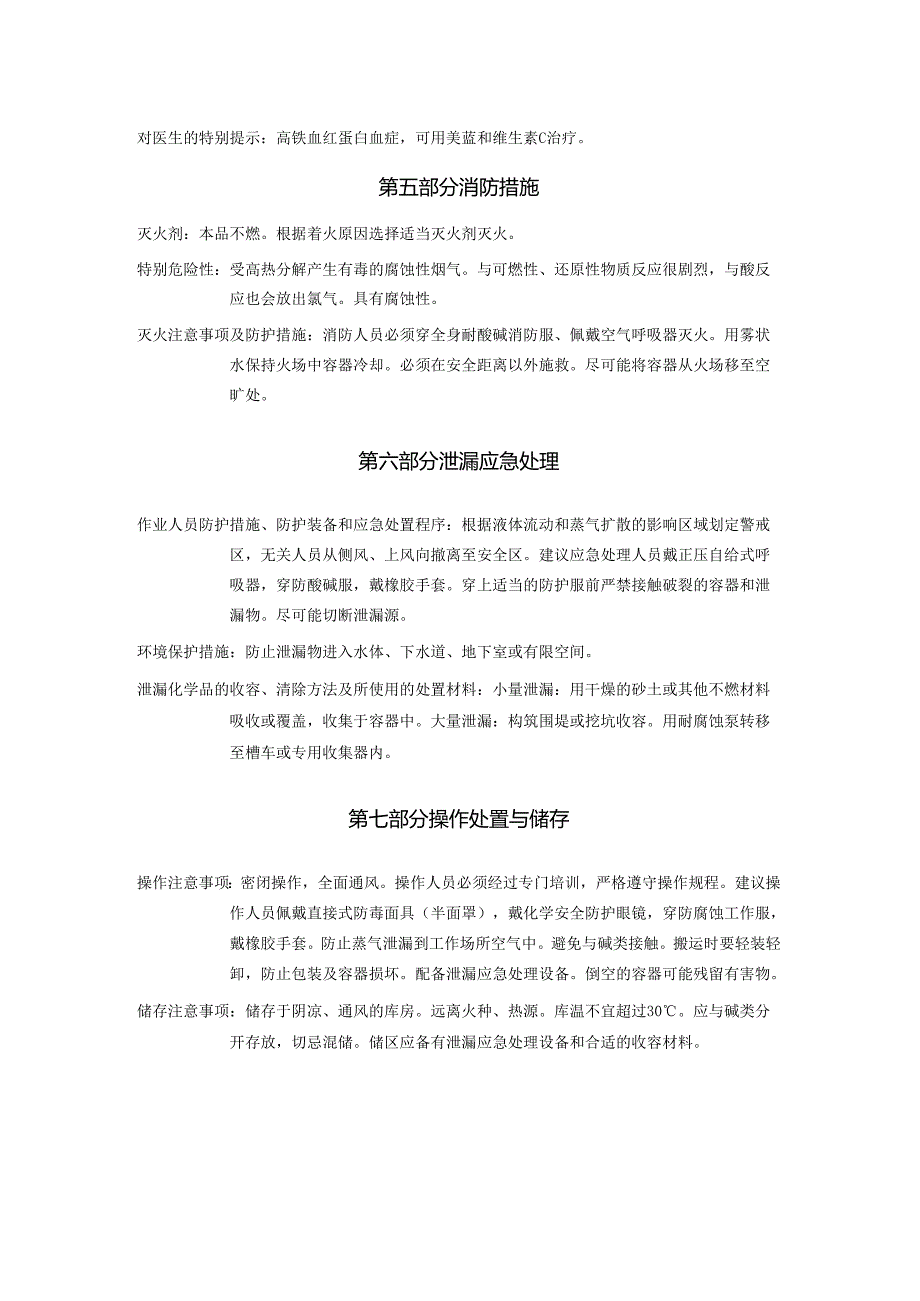 2025《次氯酸钠溶液安全技术说明书MSDS》CAS号7681529.docx_第3页