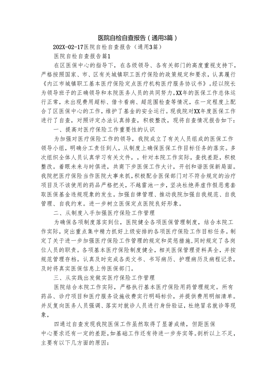 医院自检自查报告（通用3篇）1.docx_第1页