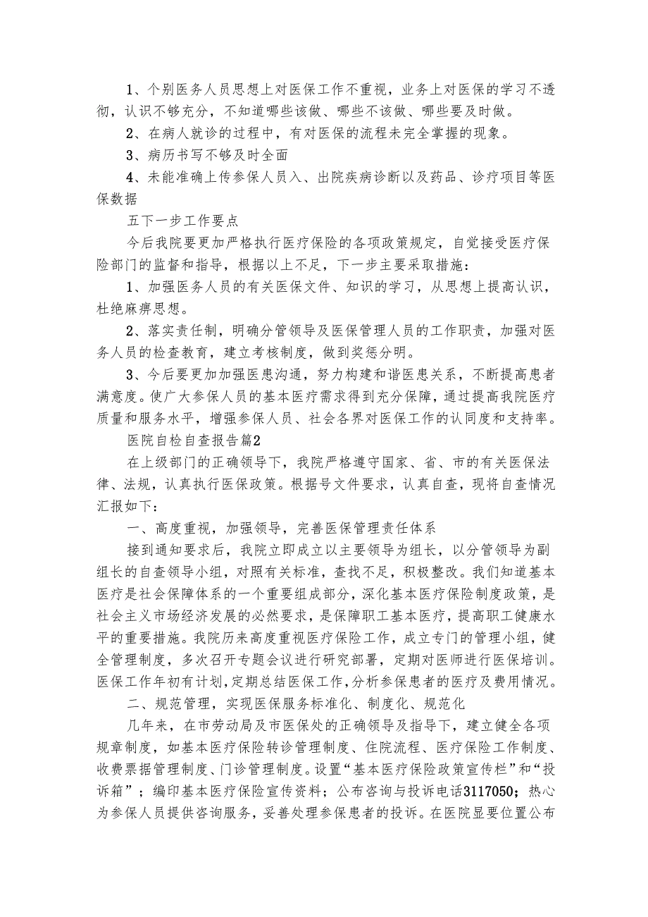 医院自检自查报告（通用3篇）1.docx_第2页