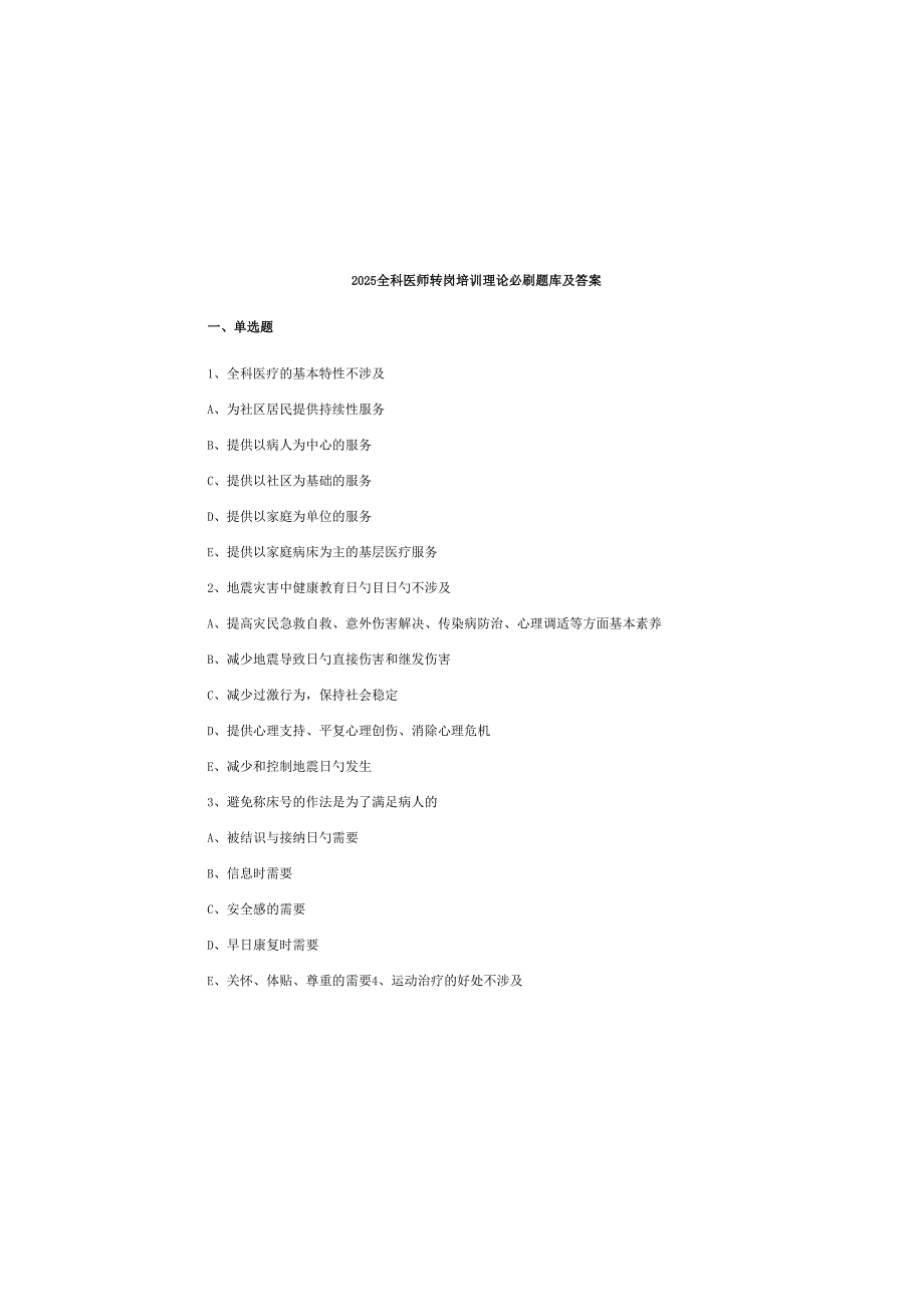 2025全科医师转岗培训理论必刷题库及答案.docx_第2页