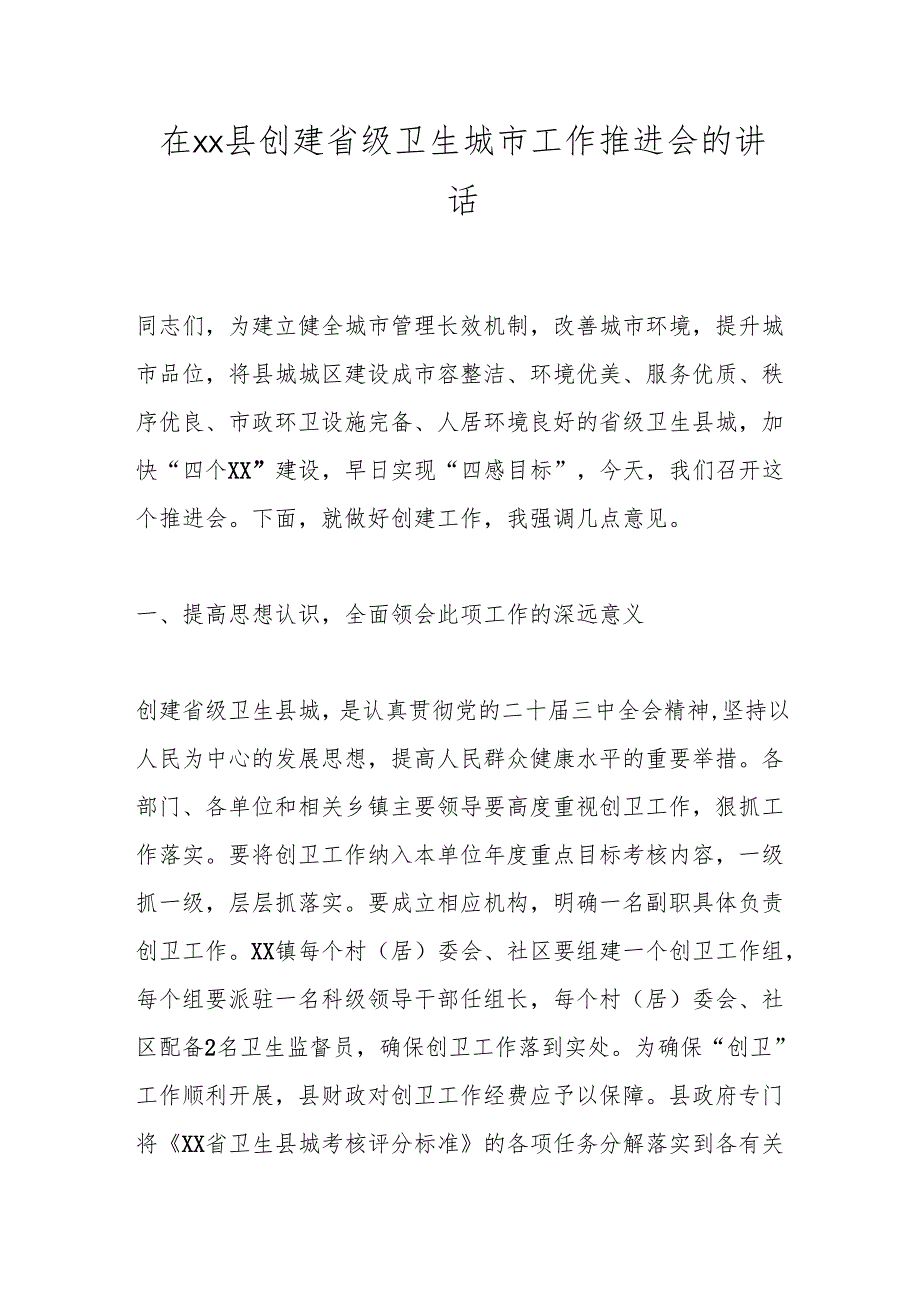 在xx县创建省级卫生城市工作推进会的讲话.docx_第1页