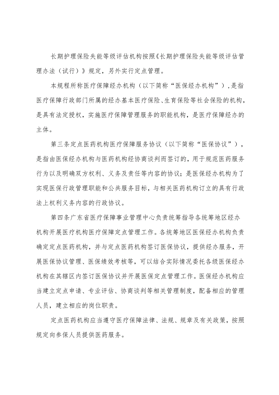 广东省医药机构医疗保障协议管理经办规程（试行）（征.docx_第2页