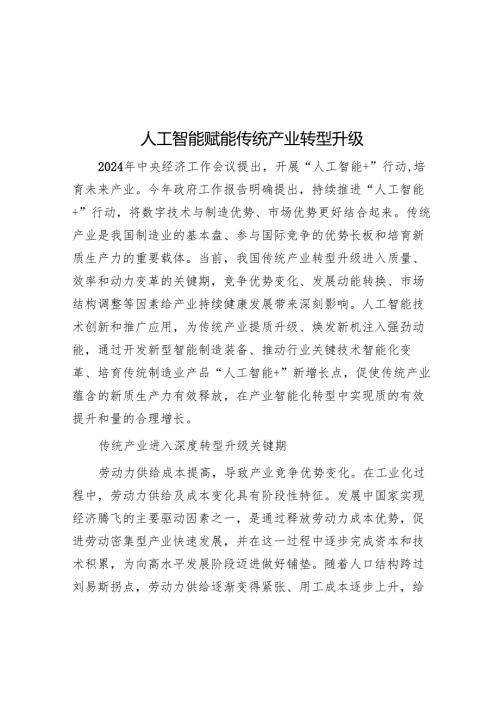 人工智能赋能传统产业转型升级.docx