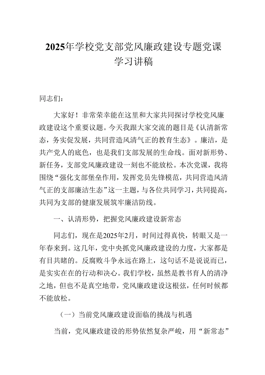 2025年学校党支部党风廉政建设专题党课学习讲稿.docx_第1页