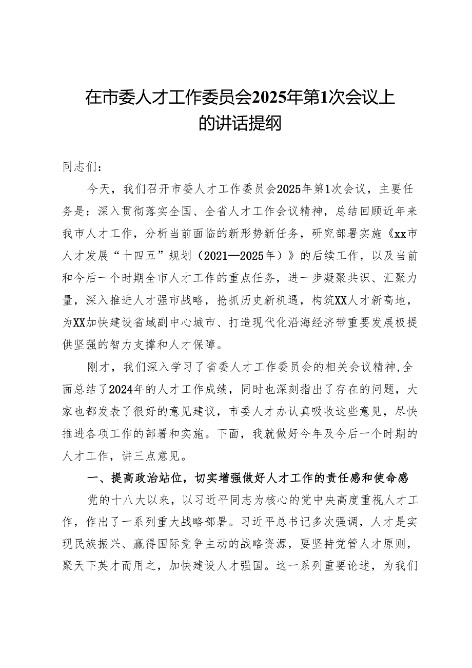 在市委人才工作委员会2025年第1次会议上的讲话提纲(1).docx_第1页