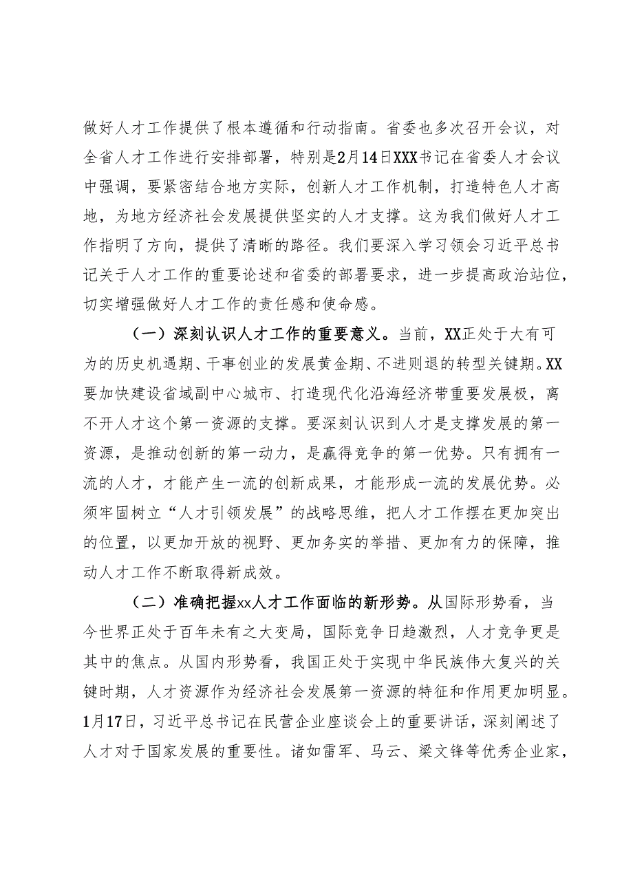 在市委人才工作委员会2025年第1次会议上的讲话提纲(1).docx_第2页