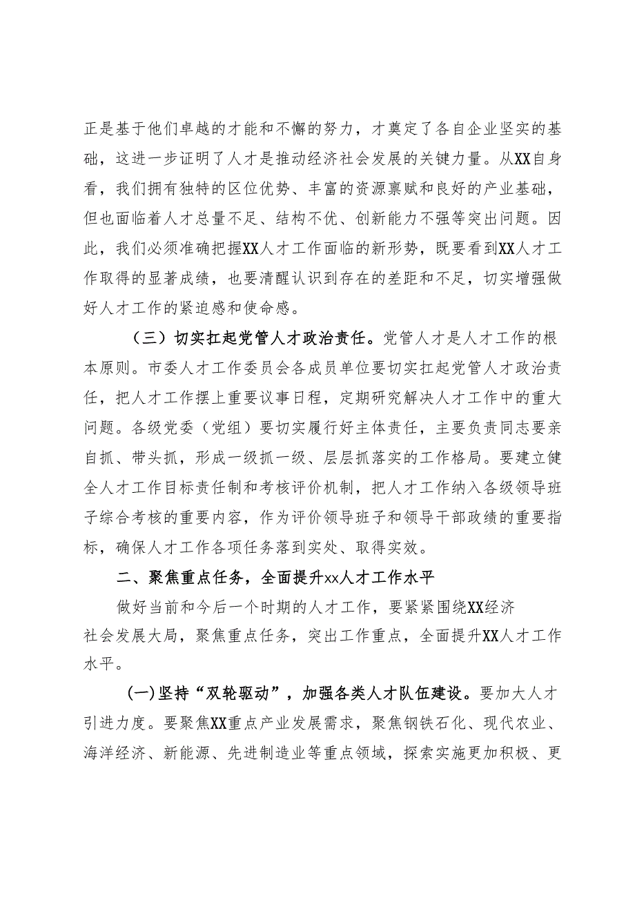 在市委人才工作委员会2025年第1次会议上的讲话提纲(1).docx_第3页