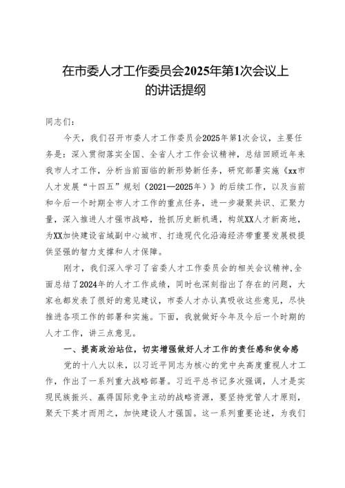 在市委人才工作委员会2025年第1次会议上的讲话提纲(1).docx