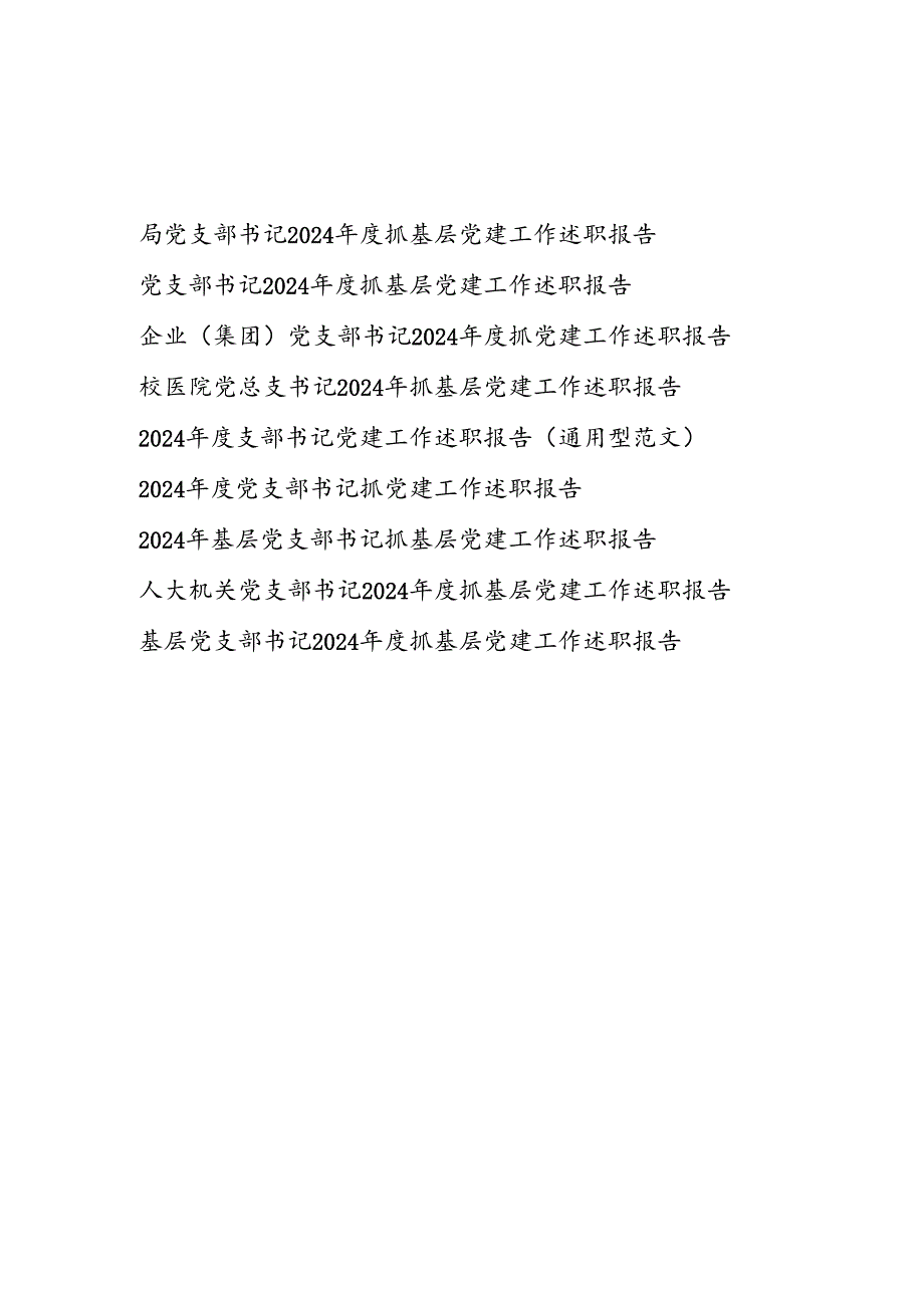2025党支部书记抓基层党建工作述职报告9篇.docx_第1页