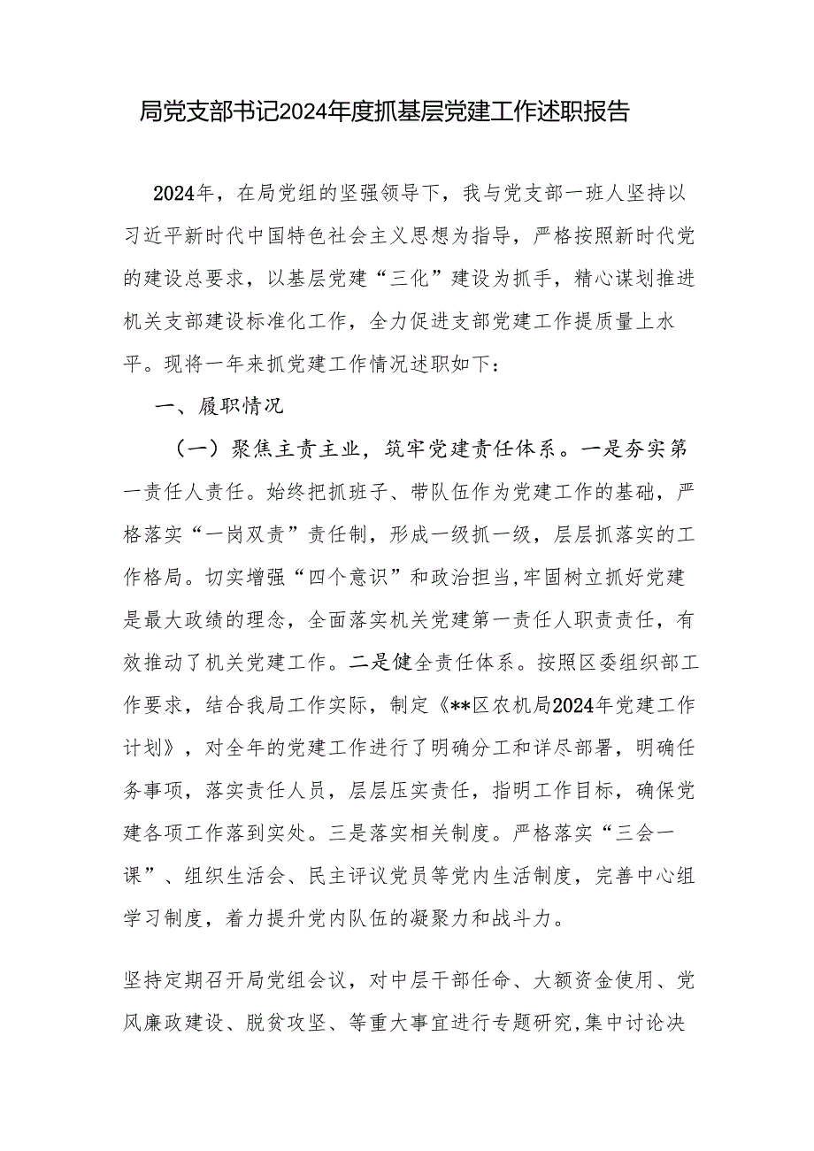 2025党支部书记抓基层党建工作述职报告9篇.docx_第2页