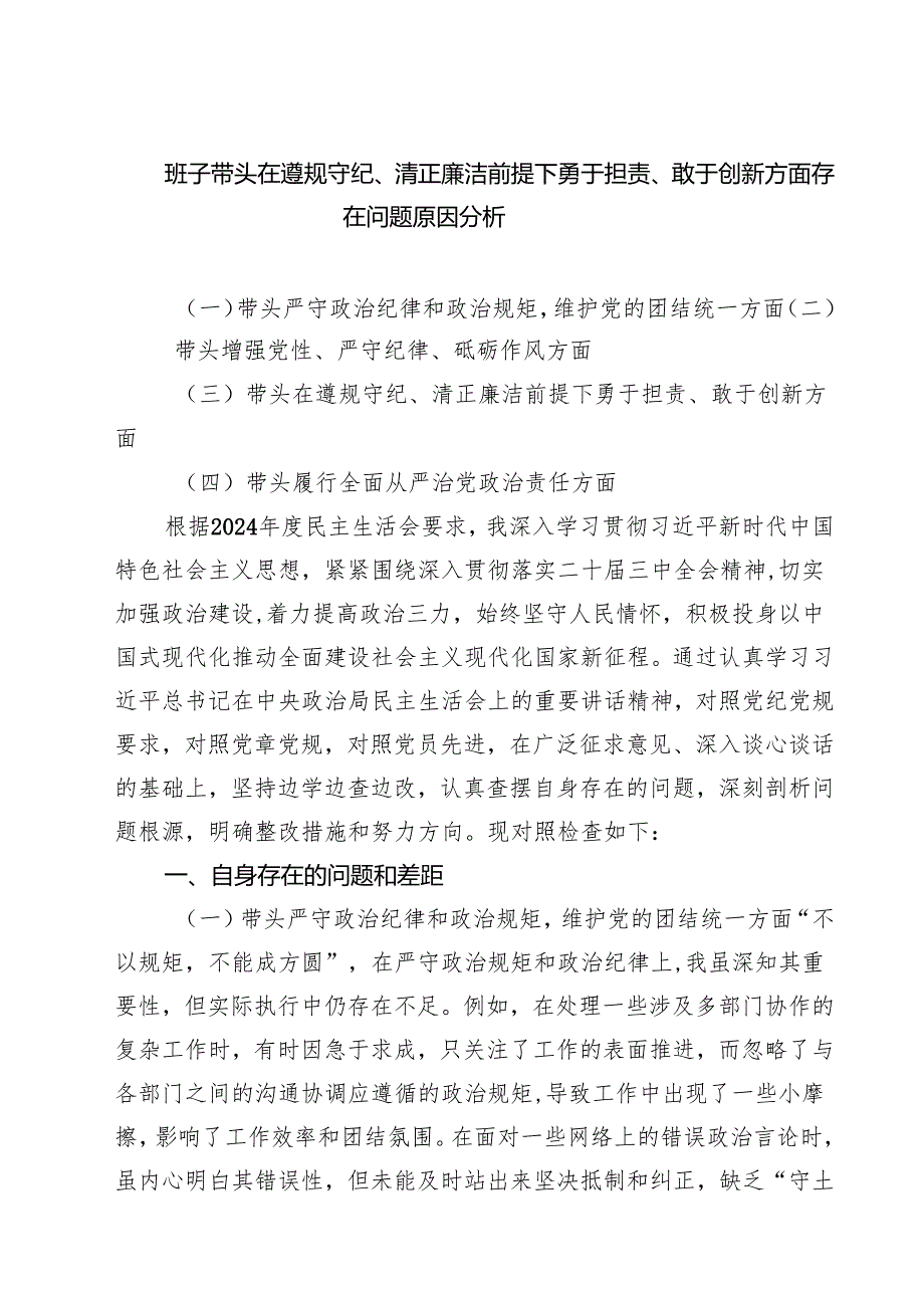 班子带头在遵规守纪、清正廉洁前提下勇于担责、敢于创新方面存在问题原因分析 3篇最新.docx_第1页