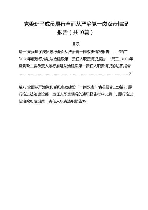 党委班子成员履行全面从严治党一岗双责情况报告10篇供参考.docx