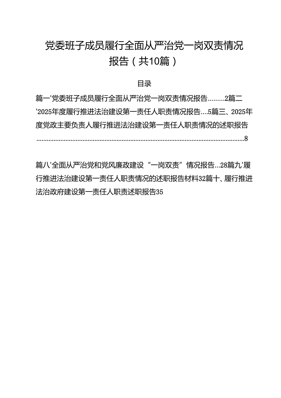党委班子成员履行全面从严治党一岗双责情况报告10篇供参考.docx_第1页